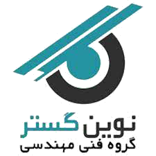 امن افزا نوین گستر