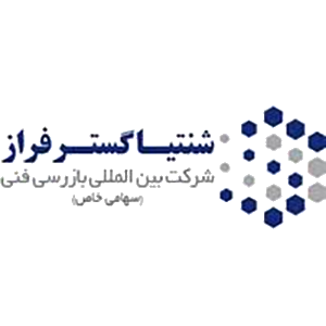 بازرسی بین المللی شنتیا گستر فراز